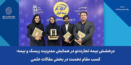 درخشش بیمه تجارت‌نو در همایش مدیریت ریسک و بیمه؛ کسب مقام نخست در بخش مقالات علمی
